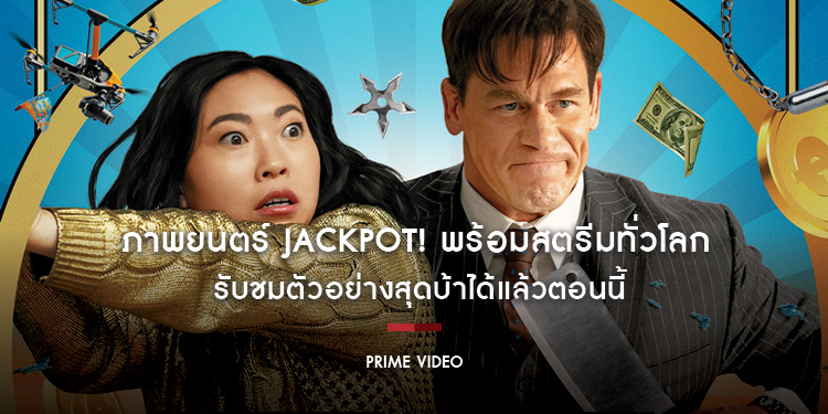 ภาพยนตร์ JACKPOT! พร้อมสตรีมทั่วโลกบน Prime Video วันที่ 15 สิงหาคม 2567 รับชมตัวอย่างสุดบ้าได้แล้วตอนนี้